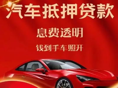 官渡良好口碑的汽车抵押贷款公司推荐
