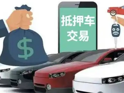 官渡汽车抵押贷款通过率高