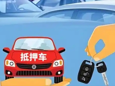 官渡不押车贷款怎么贷?官渡不押车哪里可以办理?